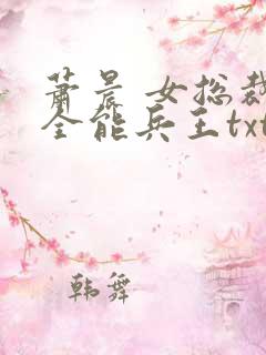 萧晨 女总裁的全能兵王txt