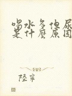 喝水多但尿不多是什么原因