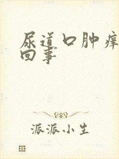 尿道口肿痒怎么回事