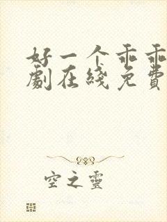 好一个乖乖女短剧在线免费