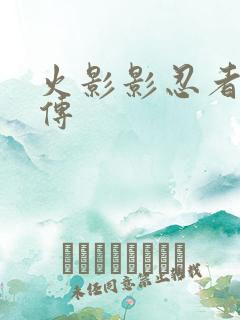 火影影忍者疾风传