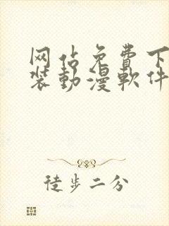 网站免费下载安装动漫软件