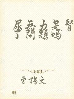 尿无力是肾脏出了问题吗