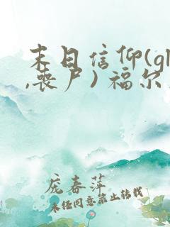 末日信仰(gl,丧尸) 福尔摩嘘