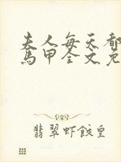 夫人每天都在掉马甲全文免费阅读