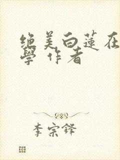 绝美白莲在线教学 作者