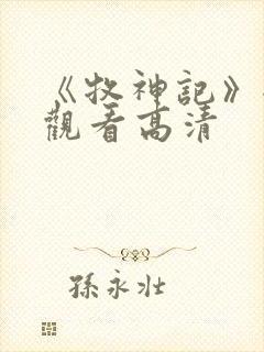 《牧神记》全集观看高清