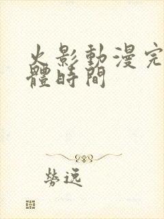 火影动漫完结具体时间