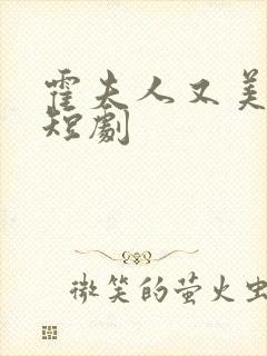 霍夫人又美又飒短剧