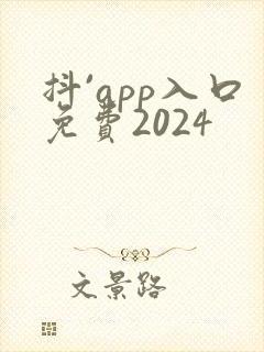 抖`app入口免费2024