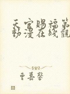 天官赐福第二季动漫在线观看完整版免费高清