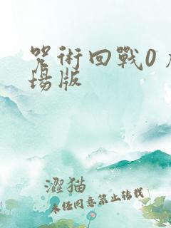 咒术回战0 剧场版