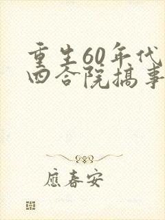 重生60年代在四合院搞事儿笔趣阁