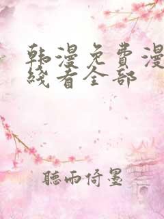 韩漫免费漫画在线看全部