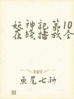 妖神记第10季在线播放全集