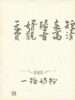 天婿归来短剧免费观看高清全集