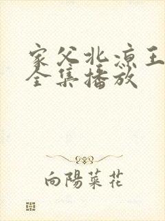 家父北凉王短剧全集播放