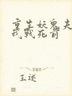 重生妖鬼夫君为我战死前