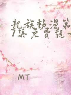 龙族动漫第二季7集免费观看