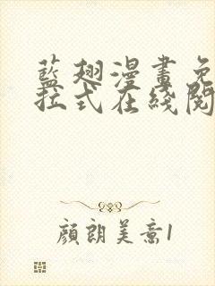 蓝翅漫画免费下拉式在线阅读观看