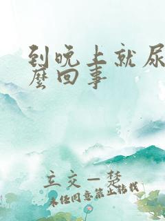 到晚上就尿频怎么回事