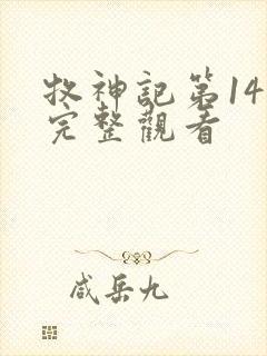 牧神记第14集完整观看