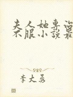 夫人她专治各种不服小说最新