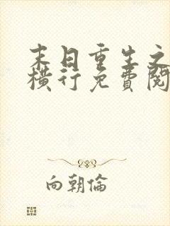 末日重生之少主横行免费阅读