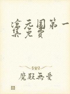 沧元图第一季全集免费