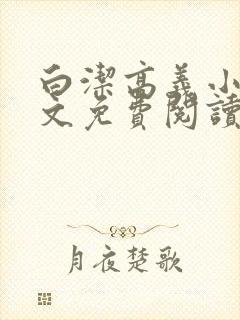 白洁高义小说全文免费阅读