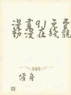 漫画9.1免费动漫在线观看