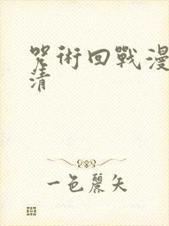 咒术回战漫画高清