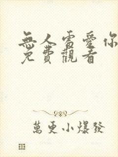 无人处爱你短剧免费观看