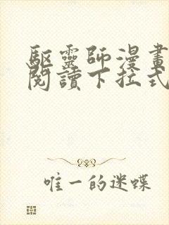 驱灵师漫画免费阅读下拉式6漫画六漫画