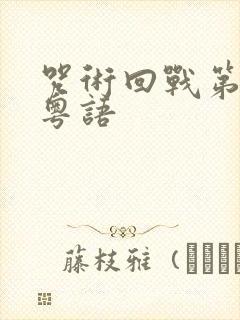 咒术回战第一季粤语