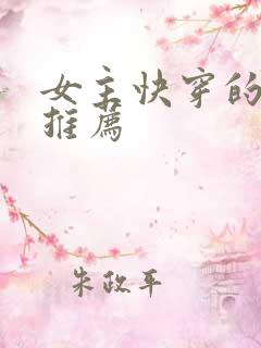女主快穿的小说推荐