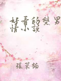 好看的双男主言情小说