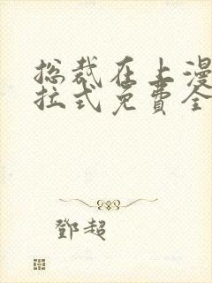 总裁在上漫画下拉式免费全集