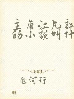 主角江凡许悠然的小说叫什么名字