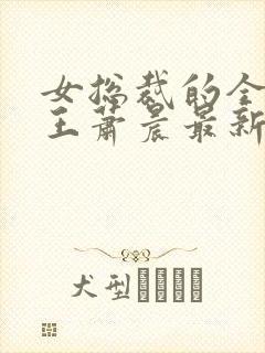 女总裁的全能兵王萧晨最新章节免费