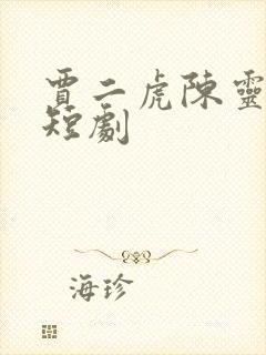 贾二虎陈灵均的短剧