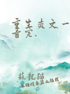 重生爽文一口气看完.