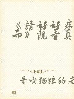 《请好好疼爱里面》观看真人版免费