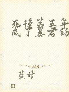 死后第五年,我成了暴君的白月光