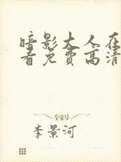 暗影大人在线观看免费高清动漫