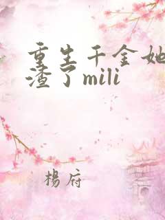 重生千金她又虐渣了mili
