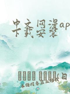 中文网漫app下载安装