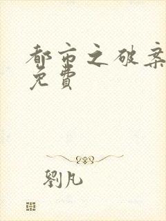 都市之破案狂少免费