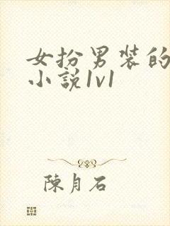 女扮男装的古言小说1v1