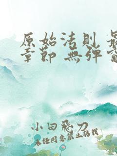 原始法则 最新章节 无弹窗